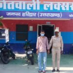 लक्सर में जानलेवा फायरिंग का आरोपी गिरफ्तार, दूसरा फरार, मारपीट के बाद जान से मारने की नीयत से की थी फायरिंग, पुलिस दूसरे आरोपी की तलाश में जुटी।