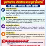 जन वितरण प्रणाली विक्रेताओंके की नई अनुज्ञप्ति हेतु पुनर्निर्धारित औपबंधिक मेघा सूची प्रकाशित, 15अक्टूबर तक दावा आपत्ति आमंत्रित l