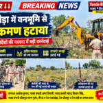 राजाखेड़ा में वनभूमि अतिक्रमण हटाने की बड़ी कार्रवाई, जेसीबी से तारबंदी ढहाई गई धौलपुर जिले के राजाखेड़ा क्षेत्र में वनभूमि पर हुए अवैध अतिक्रमण के खिलाफ वन विभाग ने बड़ी कार्रवाई