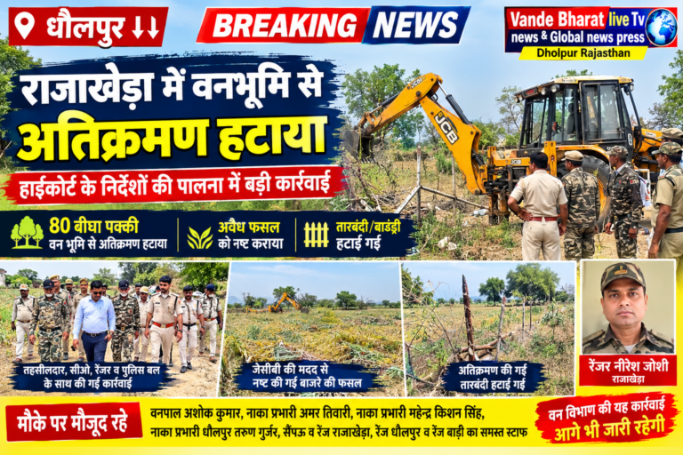 राजाखेड़ा में वनभूमि अतिक्रमण हटाने की बड़ी कार्रवाई, जेसीबी से तारबंदी ढहाई गई धौलपुर जिले के राजाखेड़ा क्षेत्र में वनभूमि पर हुए अवैध अतिक्रमण के खिलाफ वन विभाग ने बड़ी कार्रवाई