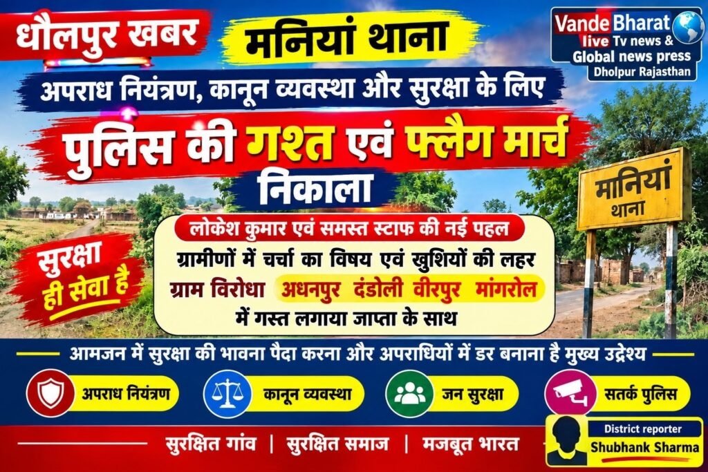 धौलपुर न्यूज़ | मनियां लोकेश कुमार एवं पुलिस जाप्ते की नई पहल, ग्रामीणों में चर्चा का विषय 1 धौलपुर न्यूज़ | मनियां लोकेश कुमार एवं पुलिस जाप्ते की नई पहल, ग्रामीणों में चर्चा का विषय - DHOLPUR, राजस्थान