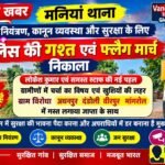 धौलपुर न्यूज़ | मनियां लोकेश कुमार एवं पुलिस जाप्ते की नई पहल, ग्रामीणों में चर्चा का विषय