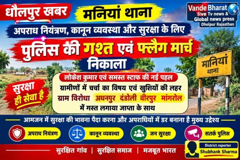 धौलपुर न्यूज़ | मनियां लोकेश कुमार एवं पुलिस जाप्ते की नई पहल, ग्रामीणों में चर्चा का विषय