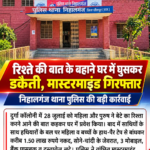 रिश्ते की बात करने के बहाने घर में घुसे, हथियारों के बल पर डकैती डालने वाले गिरोह का मास्टरमाइंड गिरफ्तार