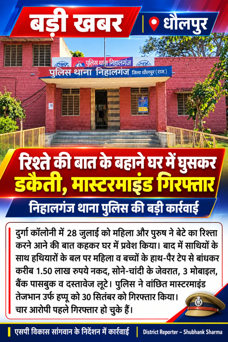 रिश्ते की बात करने के बहाने घर में घुसे, हथियारों के बल पर डकैती डालने वाले गिरोह का मास्टरमाइंड गिरफ्तार