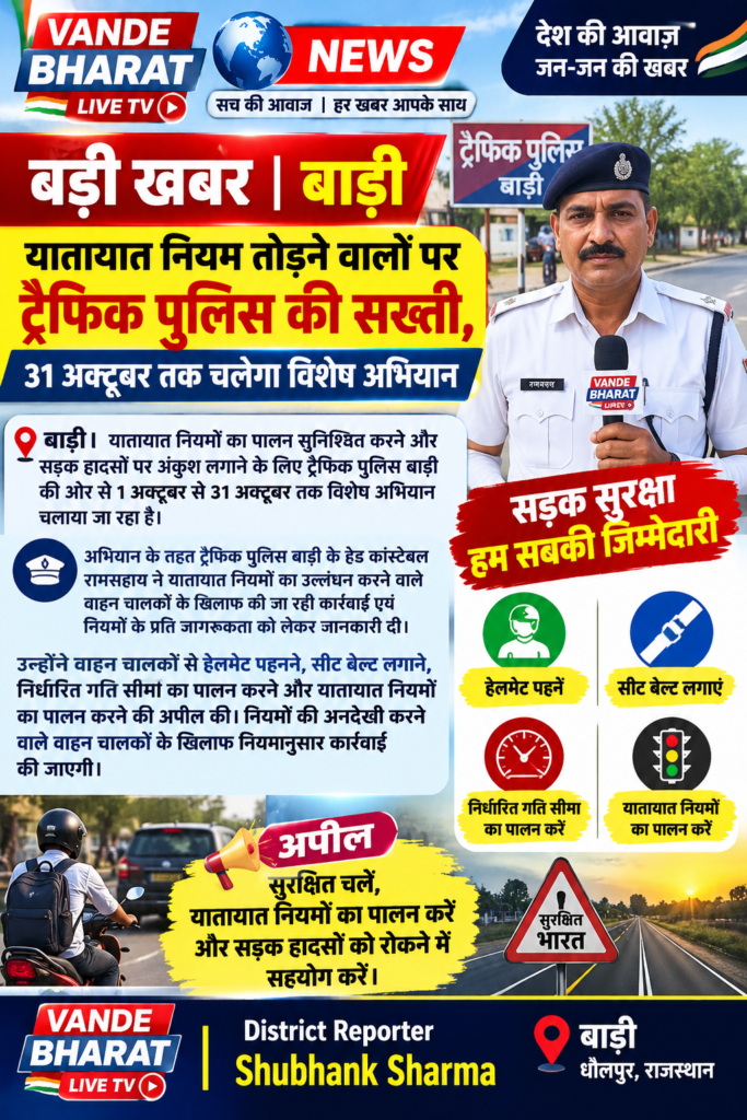 ट्रैफिक पुलिस बाड़ी के हैड कानि.रामसहाय के द्वारा 1 अक्टूबर से 31 अक्टूबर तक चलाये जा रहे अभियान के तहत यातायात नियमों का उल्लंघन करने वालों के खिलाफ जानकारी दी.. - DHOLPUR, राजस्थान