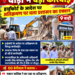 हाईकोर्ट के आदेश पर बाड़ी में बड़ी कार्रवाई, अतिक्रमण पर चला प्रशासन का एक्शन