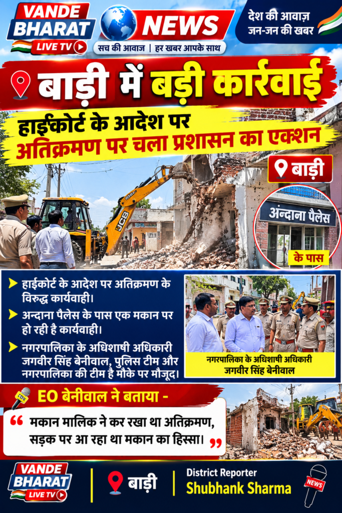 हाईकोर्ट के आदेश पर बाड़ी में बड़ी कार्रवाई, अतिक्रमण पर चला प्रशासन का एक्शन - DHOLPUR, राजस्थान