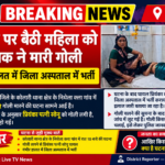 कोलारी थाना क्षेत्र के निधेला क्ला गांव में रात 10 बजे की घटना गोली लगने से प्रियंका पत्नी सोनू घायल