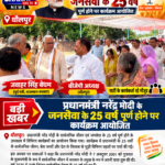 प्रधानमंत्री नरेंद्र मोदी के जनसेवा के 25 वर्ष पूर्ण होने पर कार्यक्रम आयोजित