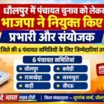 पंचायत चुनाव 2026 के लिए भाजपा ने पंचायत समितियों के प्रभारी एवं संयोजकों की घोषणा की धौलपुर, 7 अक्टूबर 2026।