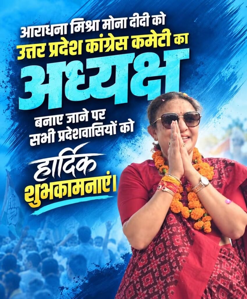 आज उत्तर प्रदेश कांग्रेस अध्यक्ष पद पर माननीय श्रीमती आराधना मिश्रा उर्फ मोना उत्तर प्रदेश राज्य का अध्यक्ष बनाया गया।। - PRATAPGARH, उत्तर प्रदेश
