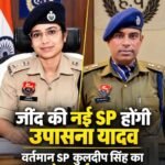 जींद की नई SP होंगी उपासना यादव…