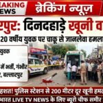 बल्लारपुर में दिनदहाड़े खूनी वारदात: शांतिनगर में 20 साल के युवक पर चाकू से हमला, हालत गंभीर
