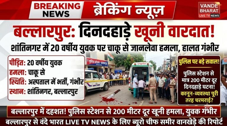बल्लारपुर में दिनदहाड़े खूनी वारदात: शांतिनगर में 20 साल के युवक पर चाकू से हमला, हालत गंभीर