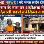 अनुशासन के नाम पर अधीक्षक ने नशे में 82 आदिवासी छात्रों को किया आधा गंजा