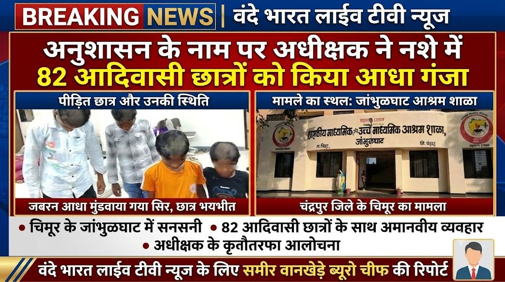 अनुशासन के नाम पर अधीक्षक ने नशे में 82 आदिवासी छात्रों को किया आधा गंजा 1 अनुशासन के नाम पर अधीक्षक ने नशे में 82 आदिवासी छात्रों को किया आधा गंजा - चंद्रपूर, महाराष्ट्र