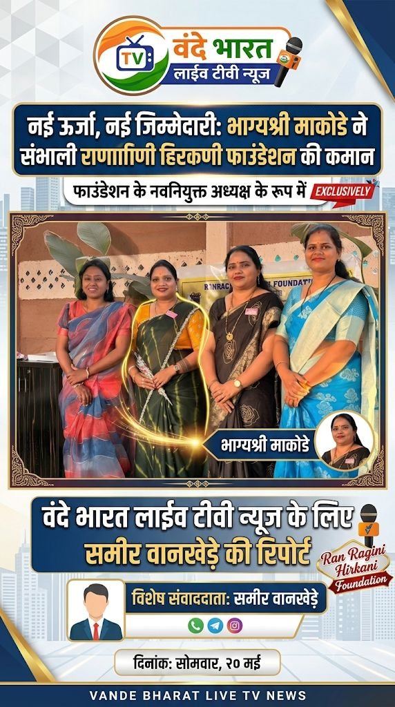 नई ऊर्जा, नई जिम्मेदारी: भाग्यश्री माकोडे ने संभाली रण रागिणी हिरकणी फाउंडेशन की कमान* 1 नई ऊर्जा, नई जिम्मेदारी: भाग्यश्री माकोडे ने संभाली राण रागिणी हिरकणी फाउंडेशन की कमान* - चंद्रपूर, महाराष्ट्र