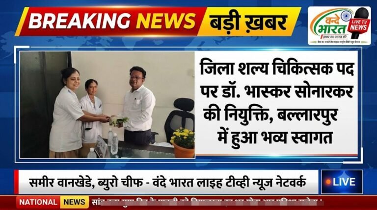 जिला शल्य चिकित्सक पद पर डॉ. भास्कर सोनारकर की नियुक्ति, बल्लारपुर में हुआ भव्य स्वागत