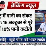 महाराष्ट्र में पानी का संकट गहराया: 16 अक्टूबर से पूरे राज्य में 10% पानी कटौती, जलसंपदा मंत्री गिरीश महाजन का ऐलान