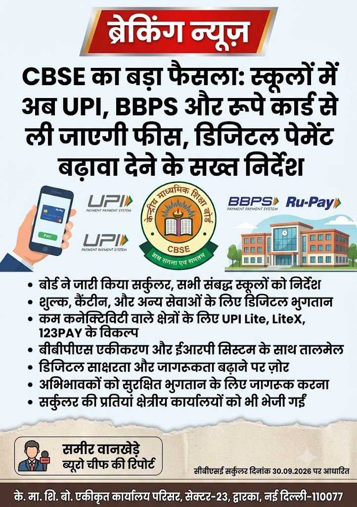 CBSE का बड़ा फैसला: स्कूलों में अब UPI, BBPS और रूपे कार्ड से ली जाएगी फीस, डिजिटल पेमेंट को बढ़ावा देने के सख्त निर्देश