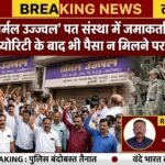 नागपुर: ‘निर्मल उज्ज्वल’ पत संस्था में जमाकर्ताओं का भारी हंगामा; मैच्योरिटी के बाद भी पैसा न मिलने पर फूटा गुस्सा