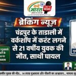 चंद्रपुर के ताडाली में वर्कशॉप में करंट लगने से 21 वर्षीय युवक की मौत, साथी घायल; 14 लाख के मुआवजे और नौकरी के आश्वासन पर सुलझा मामला