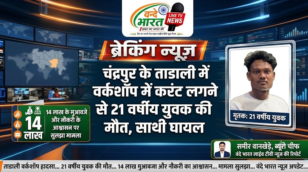 चंद्रपुर के ताडाली में वर्कशॉप में करंट लगने से 21 वर्षीय युवक की मौत, साथी घायल; 14 लाख के मुआवजे और नौकरी के आश्वासन पर सुलझा मामला - चंद्रपूर, महाराष्ट्र