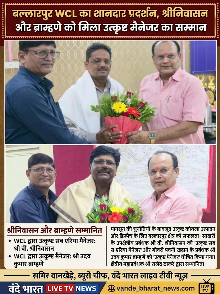 बल्लारपुर WCL का शानदार प्रदर्शन, श्रीनिवासन और ब्राम्हणे को मिला उत्कृष्ट मैनेजर का सम्मान