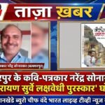 बल्लारपुर के कवि-पत्रकार नरेंद्र सोनारकर को ‘नारायण सुर्वे लक्षवेधी पुरस्कार’ घोषित