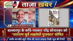 बल्लारपुर के कवि-पत्रकार नरेंद्र सोनारकर को ‘नारायण सुर्वे लक्षवेधी पुरस्कार’ घोषित