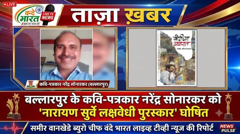 बल्लारपुर के कवि-पत्रकार नरेंद्र सोनारकर को ‘नारायण सुर्वे लक्षवेधी पुरस्कार’ घोषित