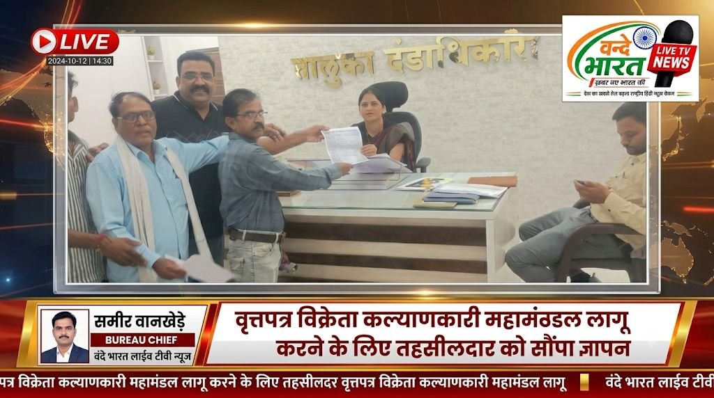 वृत्तपत्र विक्रेता कल्याणकारी महामंडल लागू करने के लिए तहसीलदार को सौंपा ज्ञापन - चंद्रपूर, महाराष्ट्र