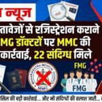 फर्जी दस्तावेजों से रजिस्ट्रेशन कराने वाले FMG डॉक्टरों पर MMC की सख्त कार्रवाई, 22 संदिग्ध मिले