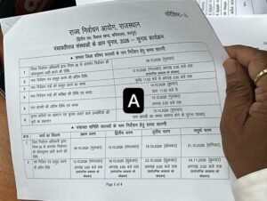पंचायती राज संस्थाओं के आम चुनाव- 2026 के कार्यक्रम की घोषणा के साथ आदर्श आचार संहिता लागू