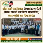 चांदा इको फाउंडेशन ने पर्यावरण-प्रेमी गणेश मंडलों को किया सम्मानित, नशा-मुक्ति का दिया संदेश