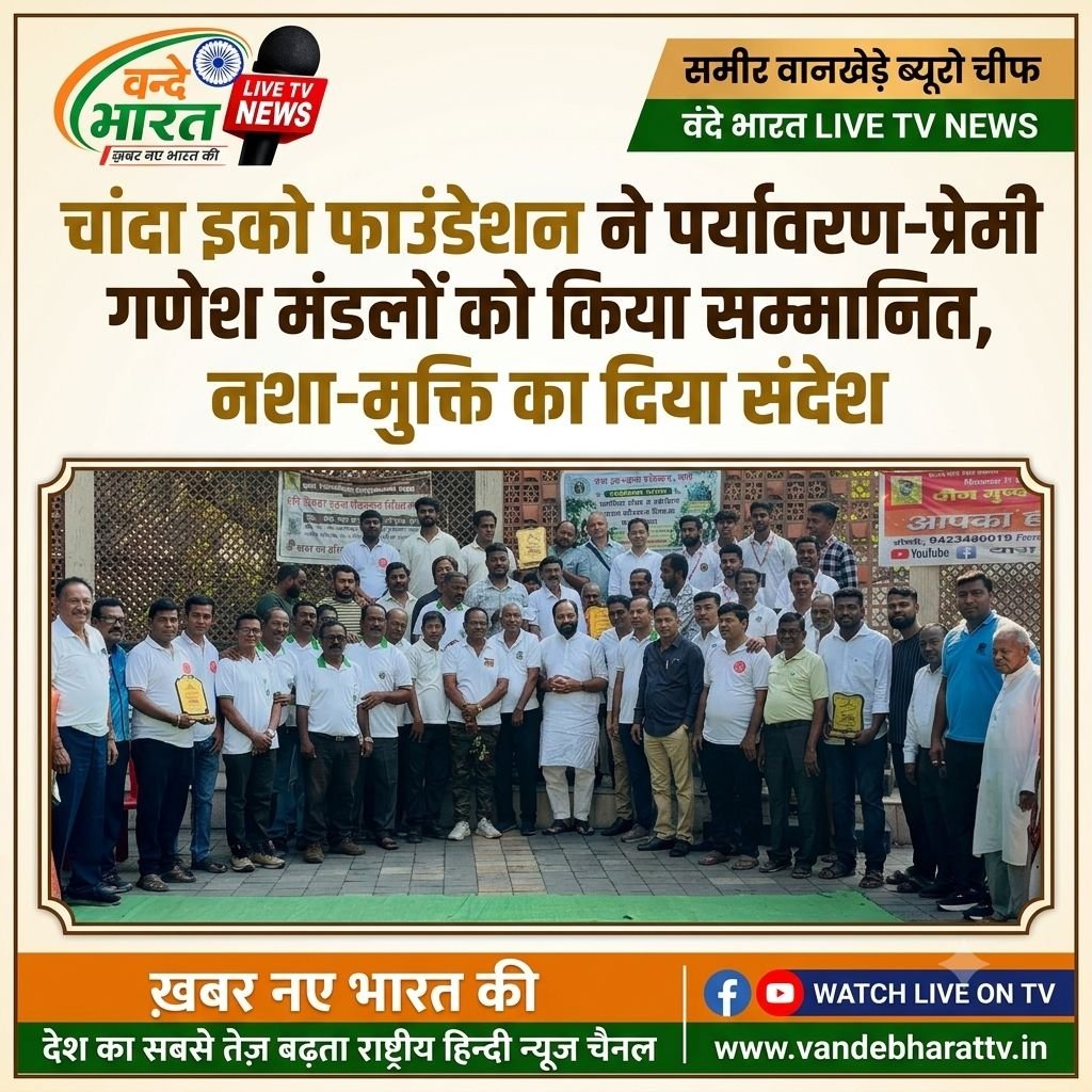 चांदा इको फाउंडेशन ने पर्यावरण-प्रेमी गणेश मंडलों को किया सम्मानित, नशा-मुक्ति का दिया संदेश 1 चांदा इको फाउंडेशन ने पर्यावरण-प्रेमी गणेश मंडलों को किया सम्मानित, नशा-मुक्ति का दिया संदेश - चंद्रपूर, महाराष्ट्र