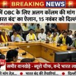 जनगणना में OBC के लिए अलग कॉलम की मांग को लेकर 2 नवंबर को ‘भारत बंद’ का ऐलान, 15 नवंबर को दिल्ली में आंदोलन