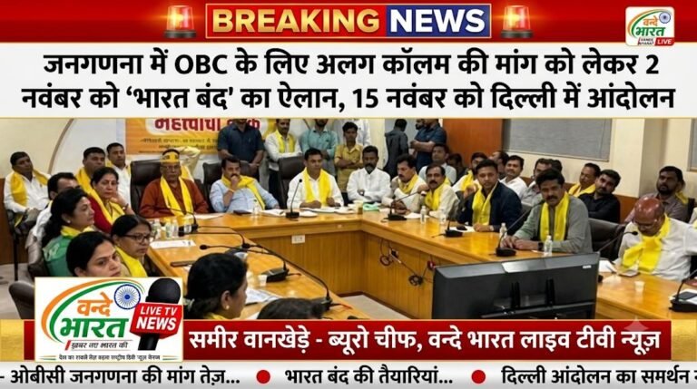 जनगणना में OBC के लिए अलग कॉलम की मांग को लेकर 2 नवंबर को ‘भारत बंद’ का ऐलान, 15 नवंबर को दिल्ली में आंदोलन