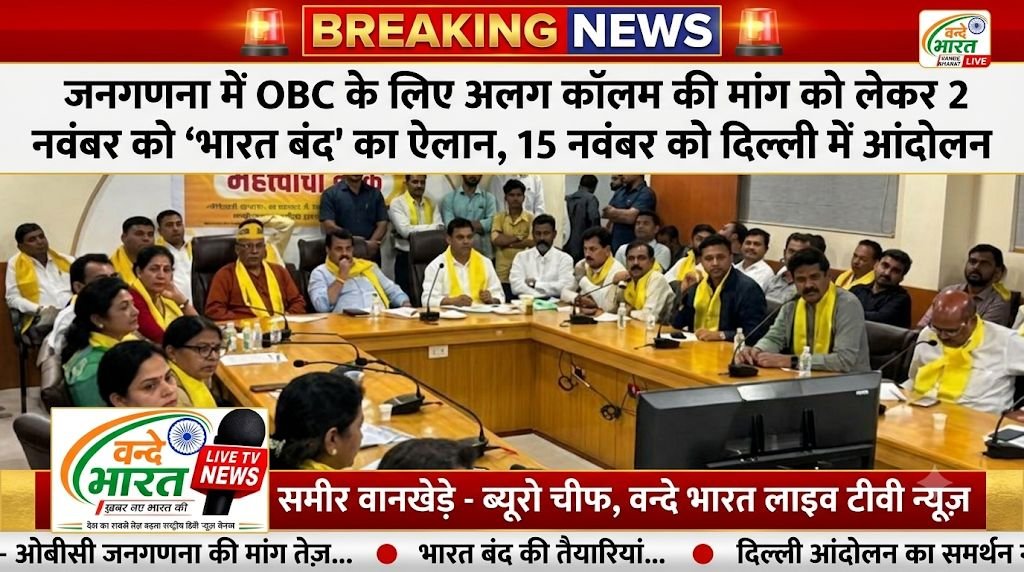 जनगणना में OBC के लिए अलग कॉलम की मांग को लेकर 2 नवंबर को 'भारत बंद' का ऐलान, 15 नवंबर को दिल्ली में आंदोलन - नागपूर, महाराष्ट्र