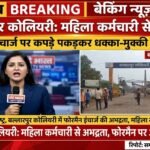 बल्लारपुर कोलियरी के वर्कशॉप में महिला कर्मचारी से अभद्रता, फोरमैन इंचार्ज पर कपड़े पकड़कर धक्का-मुक्की का आरोप