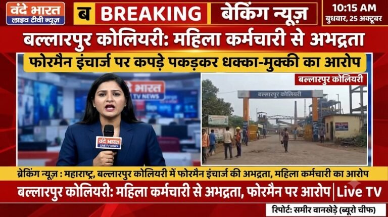 बल्लारपुर कोलियरी के वर्कशॉप में महिला कर्मचारी से अभद्रता, फोरमैन इंचार्ज पर कपड़े पकड़कर धक्का-मुक्की का आरोप