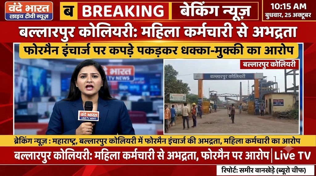 बल्लारपुर कोलियरी के वर्कशॉप में महिला कर्मचारी से अभद्रता, फोरमैन इंचार्ज पर कपड़े पकड़कर धक्का-मुक्की का आरोप 1 बल्लारपुर कोलियरी के वर्कशॉप में महिला कर्मचारी से अभद्रता, फोरमैन इंचार्ज पर कपड़े पकड़कर धक्का-मुक्की का आरोप - चंद्रपूर, महाराष्ट्र
