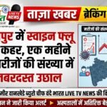 नागपुर में स्वाइन फ्लू का कहर, एक महीने में मरीजों की संख्या में जबरदस्त उछाल
