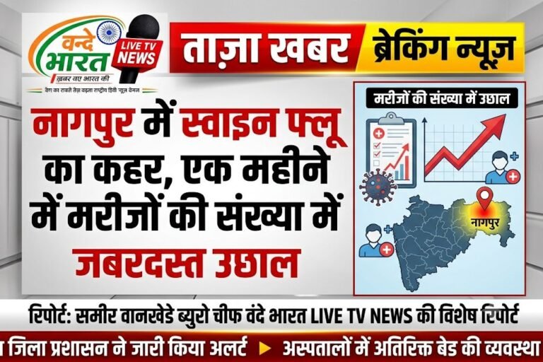 नागपुर में स्वाइन फ्लू का कहर, एक महीने में मरीजों की संख्या में जबरदस्त उछाल