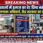 अब अस्पतालों में इलाज का रेट छिपा नहीं सकेंगे: बाहर बोर्ड लगाना अनिवार्य, केंद्र सरकार का बड़ा फैसला