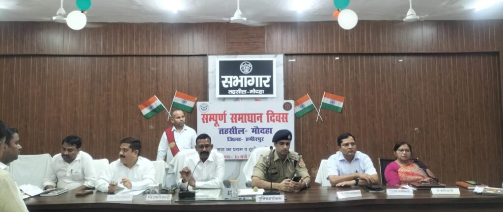 तहसील मौदहा में जिलाधिकारी एव पुलिस अधीक्षक की अध्यक्षता में संपर्ण समाधान दिवस आयोजित कुल 243 शिकायतें प्राप्त, 30 शिकायतों का मौके पर निस्तारण; जनसमस्याओं के गुणवत्तापूणे एवं समय 1 तहसील मौदहा में जिलाधिकारी एव पुलिस अधीक्षक की अध्यक्षता में संपर्ण समाधान दिवस आयोजित कुल 243 शिकायतें प्राप्त, 30 शिकायतों का मौके पर निस्तारण; जनसमस्याओं के गुणवत्तापूणे एवं समय - HAMIRPUR, उत्तर प्रदेश