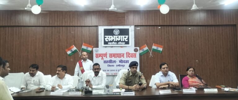 तहसील मौदहा में जिलाधिकारी एव पुलिस अधीक्षक की अध्यक्षता में संपर्ण समाधान दिवस आयोजित कुल 243 शिकायतें प्राप्त, 30 शिकायतों का मौके पर निस्तारण; जनसमस्याओं के गुणवत्तापूणे एवं समय