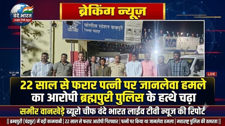 22 साल से फरार पत्नी पर जानलेवा हमले का आरोपी ब्रह्मपुरी पुलिस के हत्थे चढ़ा