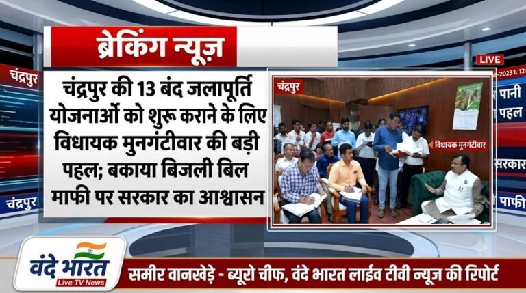 चंद्रपुर की 13 बंद जलापूर्ति योजनाओं को शुरू कराने के लिए विधायक मुनगंटीवार की बड़ी पहल; बकाया बिजली बिल माफी पर सरकार का आश्वासन